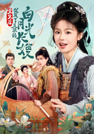 重生后,我成了反派的白月光长嫂(67集) 重生后,我成了反派的白月光长嫂(67集)短剧太好看了