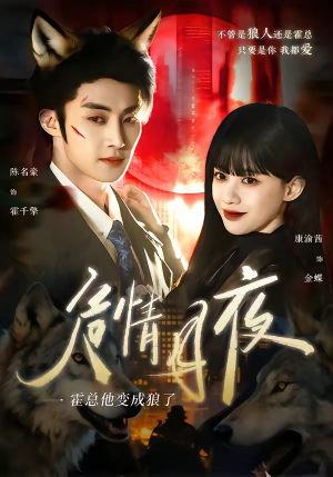 危情月夜:霍总他变成狼了(70集) 危情月夜:霍总他变成狼了(70集)热门火爆短剧