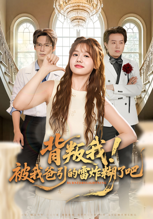 背叛我！被我爸引的雷炸糊了吧（73集）热门短剧抢先