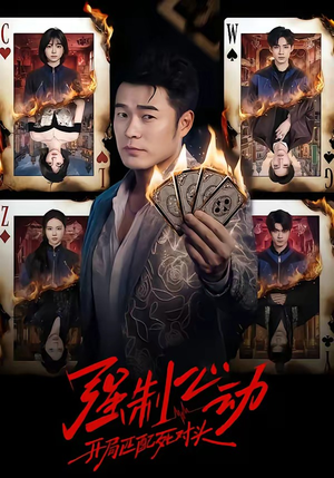 强制心动:开局匹配死对头(30集) 强制心动:开局匹配死对头(30集)好看的短剧