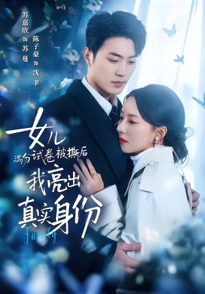 《女儿满分试卷被撕后，我亮出真实身份》（71集）短剧精彩剧情一睹为快