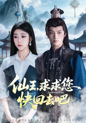 仙王，求求您快回去吧（60集）悬疑短剧推荐