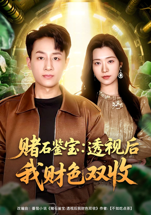 《赌石鉴宝：透视后我财色双收》（78集）免费短剧全集在线追看
