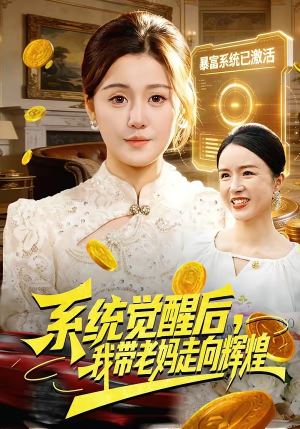 《系统觉醒后，我带老妈走向辉煌》（107集）在线短剧全集畅快追看
