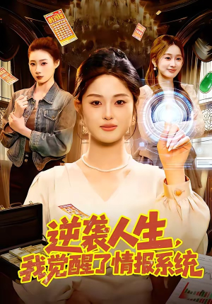 逆袭人生,我觉醒了情报系统(109集) 逆袭人生,我觉醒了情报系统(109集)让你一口气看完