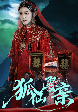 《狐仙娶亲》（74集）看短剧精彩剧情一追到底