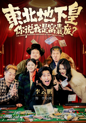 《东北地下皇，你说我是窝囊废》（72集）热门短剧不容错过看