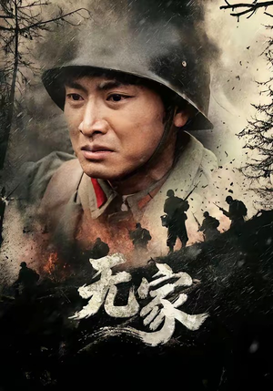 《无家》（69集）免费短剧全集一追到底