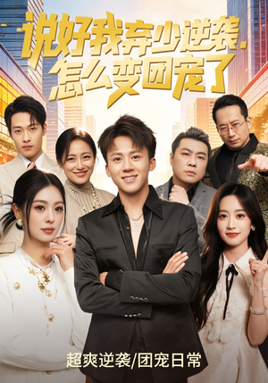 说好我弃少逆袭,怎么变团宠了(76集) 说好我弃少逆袭,怎么变团宠了(76集)80到100集