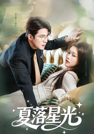夏落星光（53集）热门短剧抢先