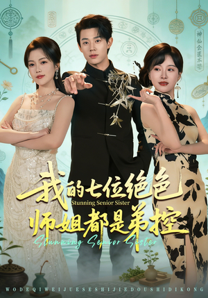 我的七位绝色师姐都是弟控（78集）超火短剧抢先看