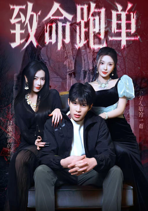 致命跑单（62集）免费看全集