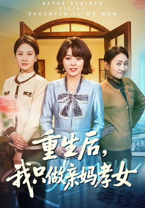 《重生后，我只做亲妈孝女》（70集）免费畅看短剧完整剧情