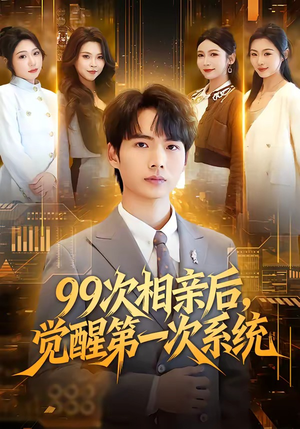 99次相亲后，觉醒第一次系统（79集）短剧太上头了