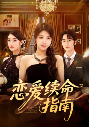 恋爱续命指南（67集）亿万短剧抢先看