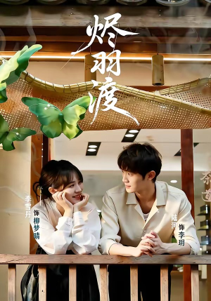 烬羽渡（50集）短剧分享剧集