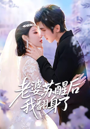 老婆苏醒后我翻身了（57集）原创精彩短剧