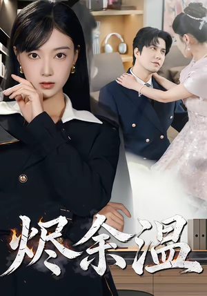 烬余温（61集）最新上映免费看