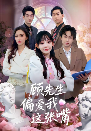 顾先生偏爱我这张嘴（41集）热门短剧推广