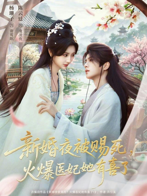 《新婚夜被赐死，火爆医妃她有喜了》（61集）短剧全集免费畅快追