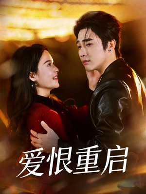 判你终生悔恨（81集）精彩短剧追不停