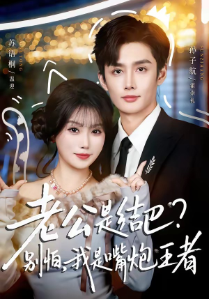 老公是结巴？别怕，我是嘴炮王者（82集）精彩短剧分享