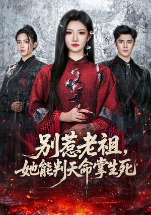 别惹老祖,她能判天命掌生死(60集) 别惹老祖,她能判天命掌生死(60集)爆款短剧推荐