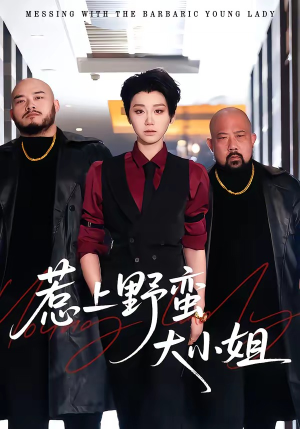 《惹上野蛮大小姐》（100集）短剧精彩剧情尽情看