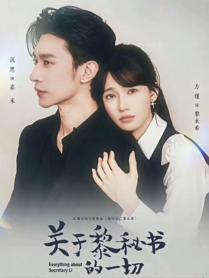 《关于黎秘书的一切》（60集）畅享短剧在线看全集