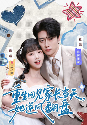 重生回见家长当天，她逆风翻盘（84集）精彩短剧又来了