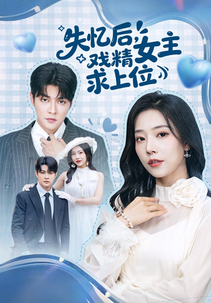 《失忆后，戏精女主求上位》（62集）免费看短剧全集不停