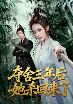 夺舍三年后她杀回来了（70集）观看软件