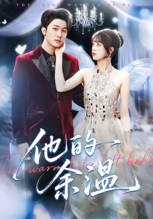 他的余温（100集）好看上头的短剧