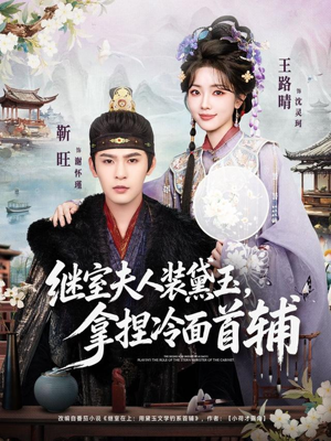 继室夫人装黛玉，拿捏冷面首辅（81集）悬疑短剧推荐