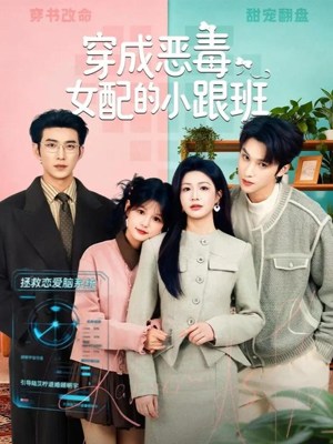 穿成恶毒女配的小跟班（80集）夸克在线观看