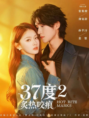 《37度2炙热咬痕》（70集）精彩短剧全集随心追
