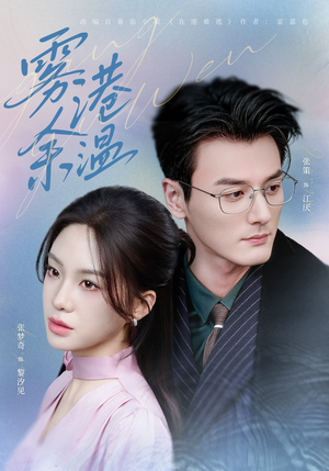 雾港余温（79集）短剧越看越精彩