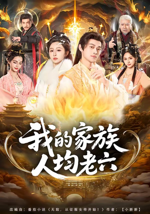 《我的家族人均老六》（82集）爆笑短剧在线尽情看