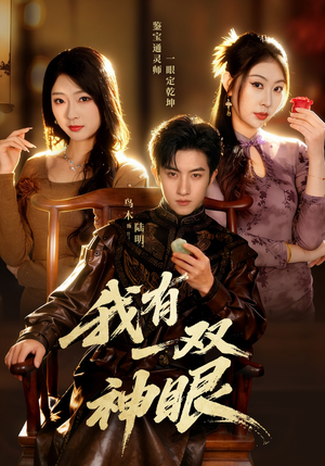 我有一双神眼（70集）热门了短剧