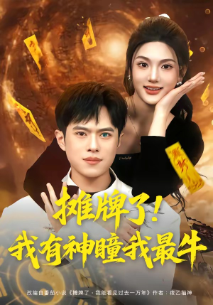 摊牌了！我有神瞳我最牛（80集）追短剧看全集