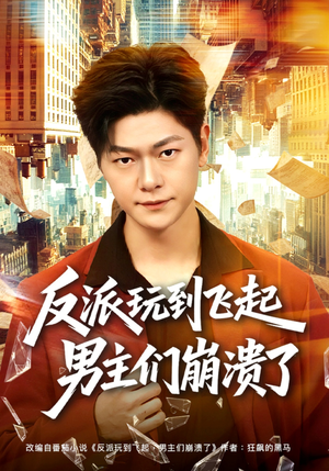 《反派玩到飞起男主们崩溃了》（80集）超爽短剧一次看个爽