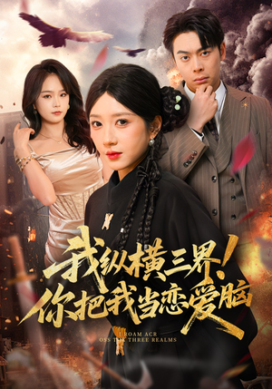 我纵横三界！你把我当恋爱脑（62集）在线看到大结局