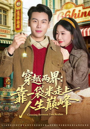 穿越两界：靠一袋米走上人生巅峰（80集）女主谁演的