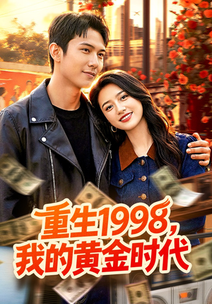 《重生1998，我的黄金时代》（103集）在线追短剧重温黄金岁月