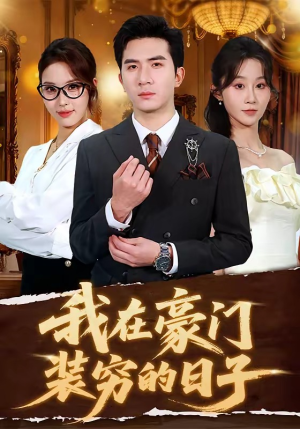 我在豪门装穷的日子（62集）精彩短剧又来了