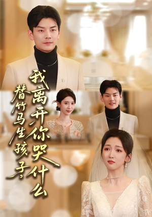 替竹马生孩子，我离开你哭什么（57集）短剧精彩推荐