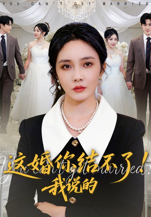 这婚你结不了！我说的（97集）短剧全集免费