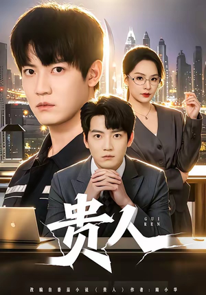 贵人（72集）在哪里可以全集