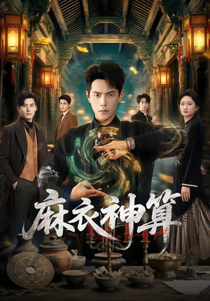 麻衣神算（64集）小短剧推荐