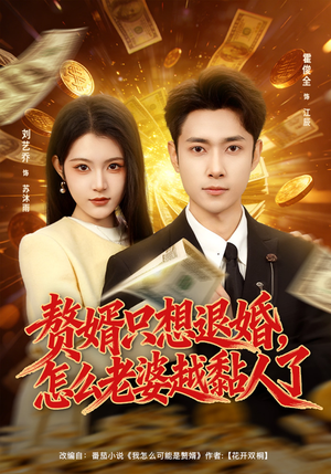 赘婿只想退婚,怎么老婆越黏人了(80集) 赘婿只想退婚,怎么老婆越黏人了(80集)第一季